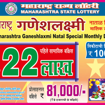 MAHARASHTRA LOTTERY RESULT 🚀 ड्रा के लिए आधिकारिक साइट देखें